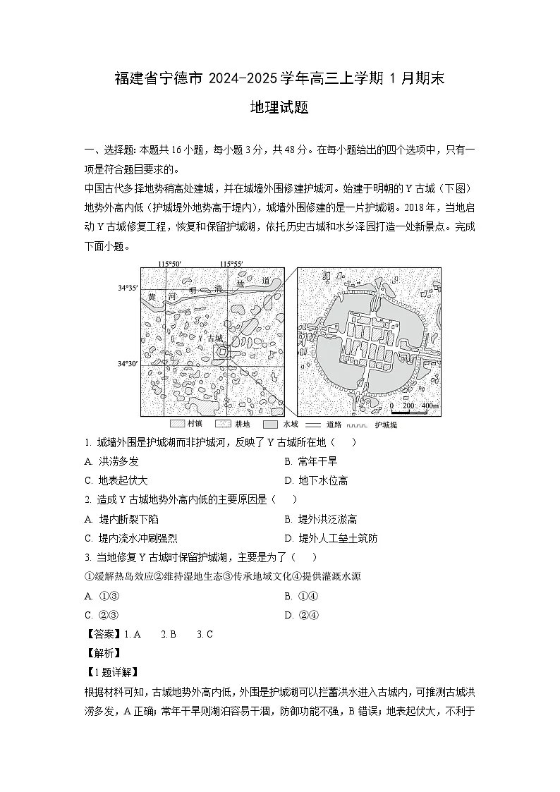 福建省宁德市2024-2025学年高三上学期1月期末地理试题（解析版）第1页
