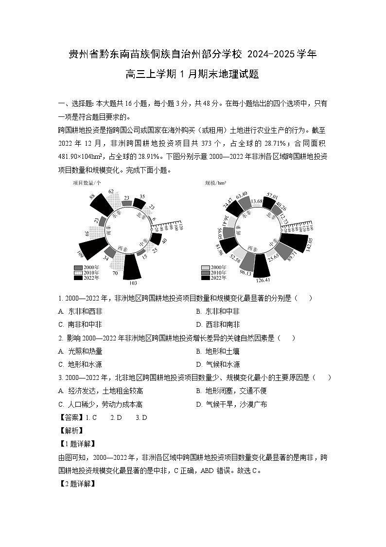 贵州省黔东南苗族侗族自治州部分学校2024-2025学年高三上学期1月期末地理试题（解析版）第1页