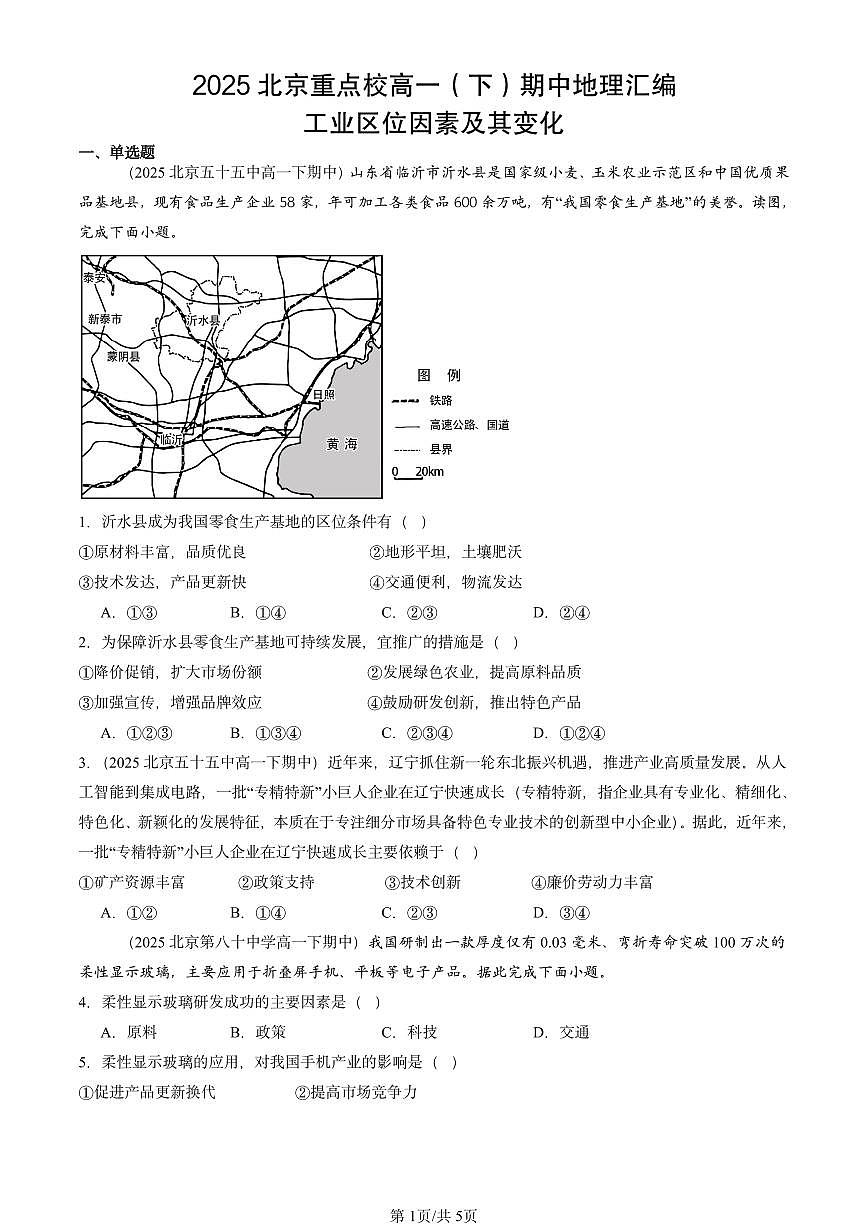 2025北京重点校高一（下）期中地理汇编：工业区位因素及其变化第1页