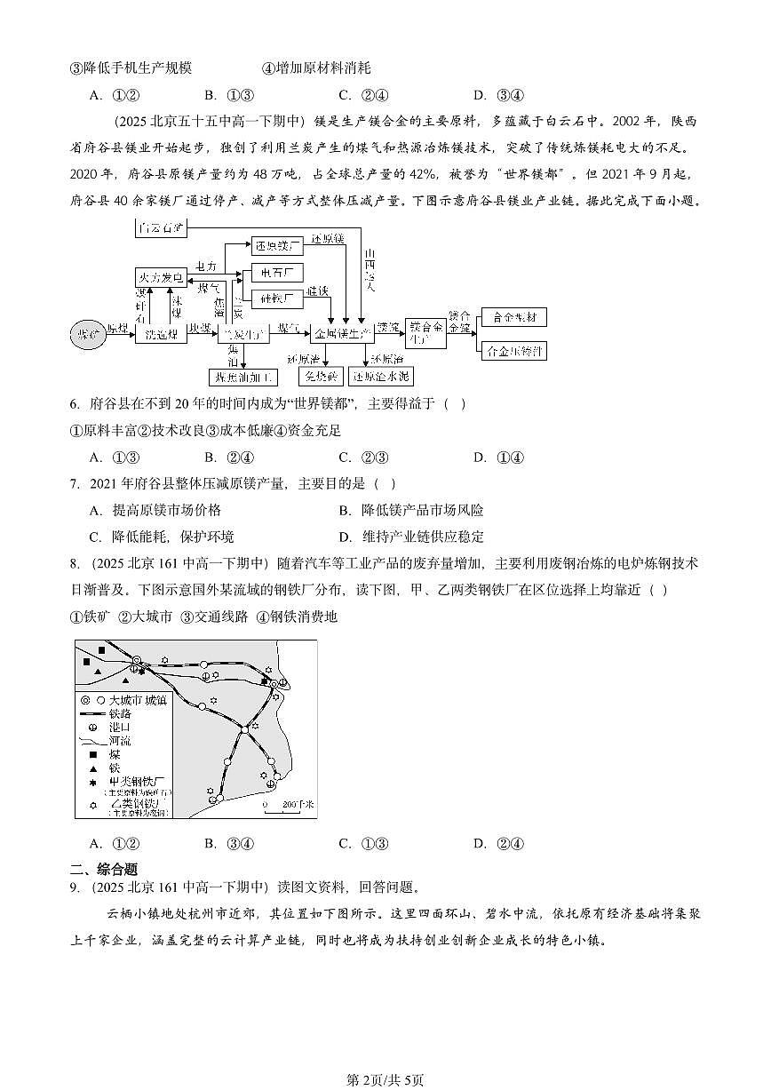 2025北京重点校高一（下）期中地理汇编：工业区位因素及其变化第2页