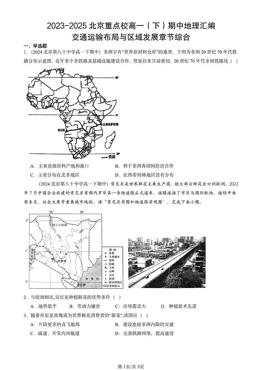 2023-2025北京重点校高一（下）期中地理汇编：交通运输布局与区域发展章节综合第1页