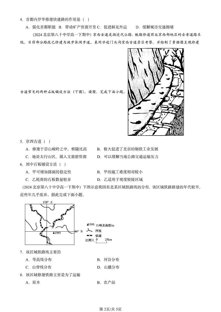 2023-2025北京重点校高一（下）期中地理汇编：交通运输布局与区域发展章节综合第2页