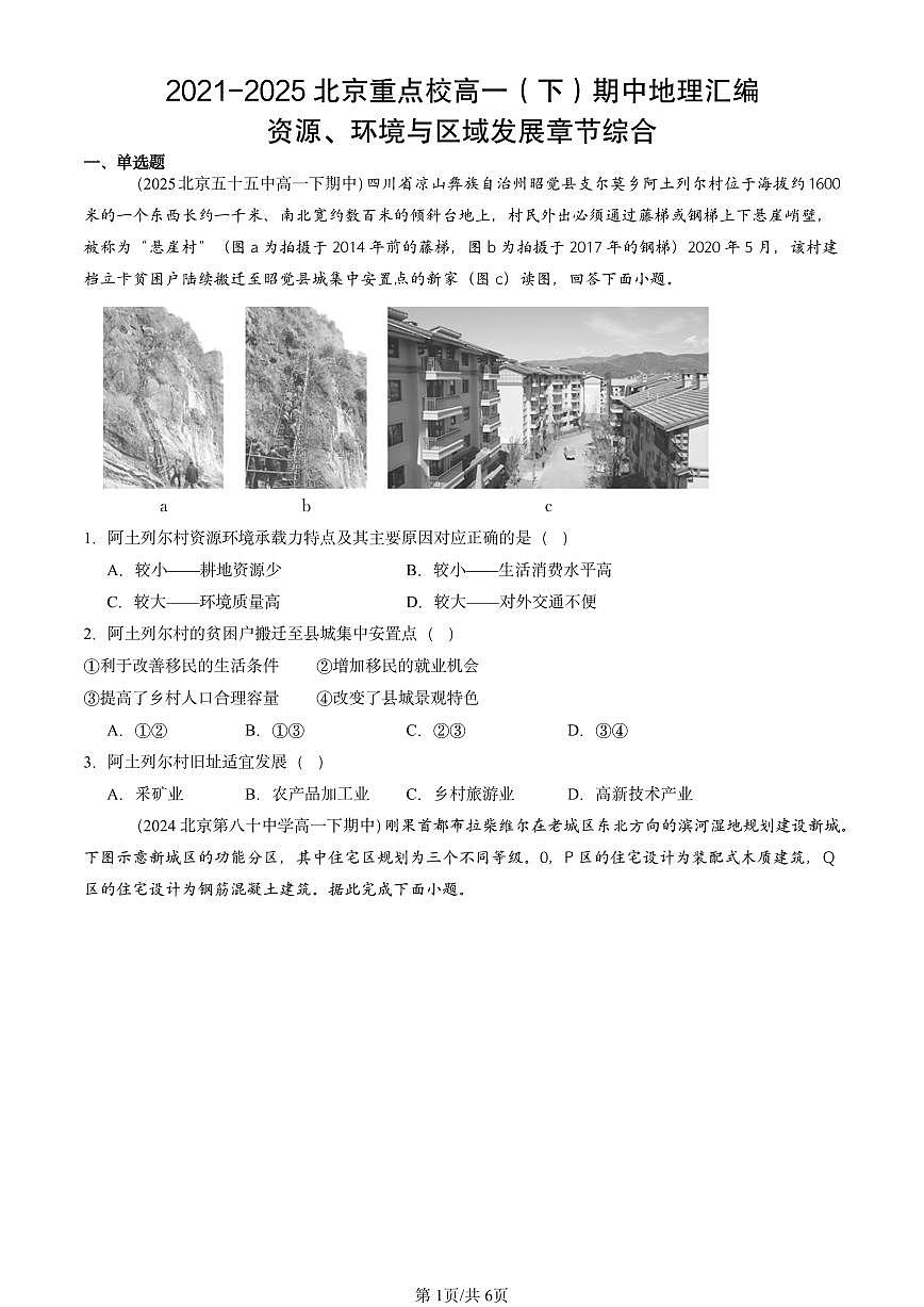 2021-2025北京重点校高一（下）期中地理汇编：资源、环境与区域发展章节综合第1页