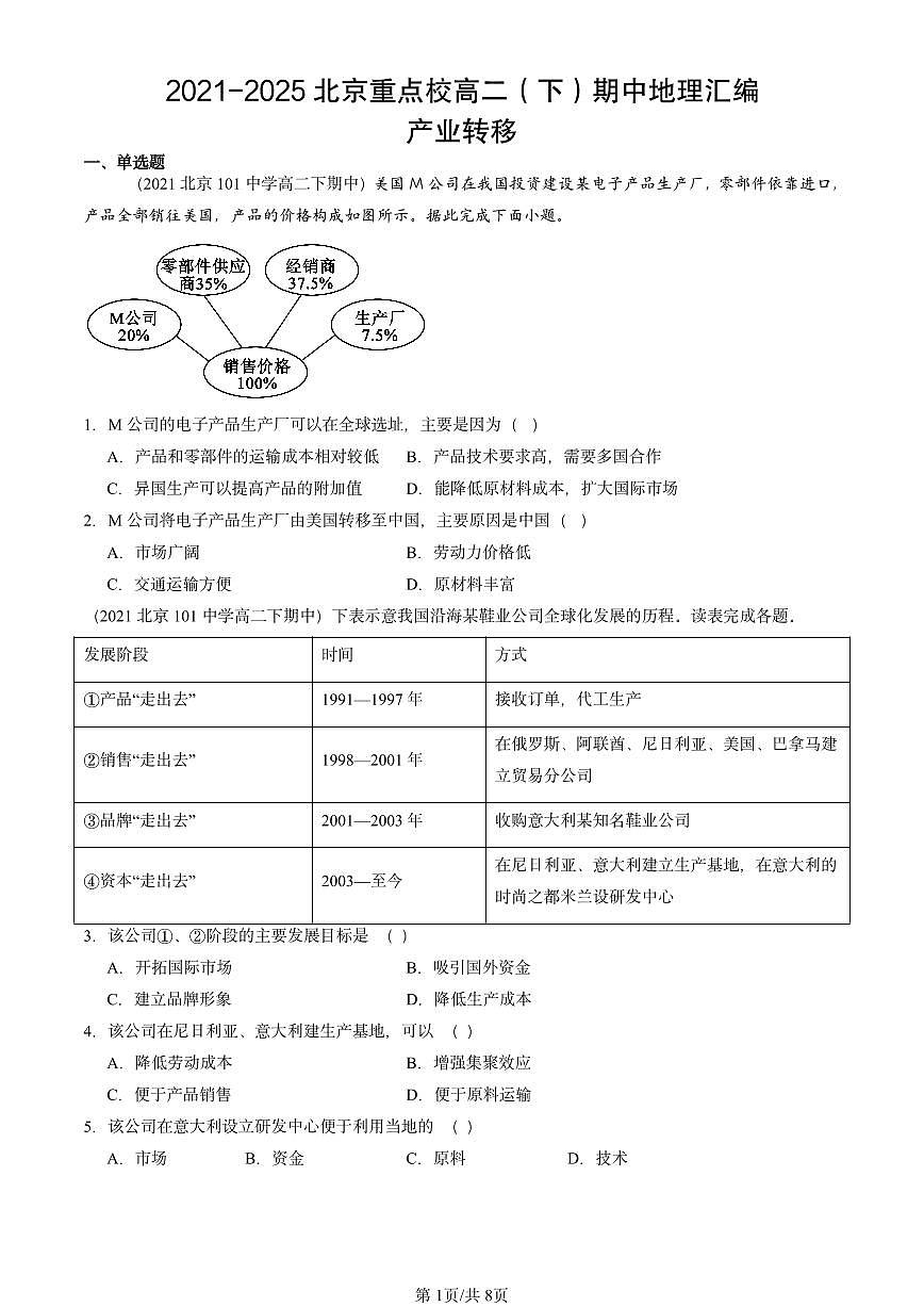 2021-2025北京重点校高二（下）期中地理汇编：产业转移第1页