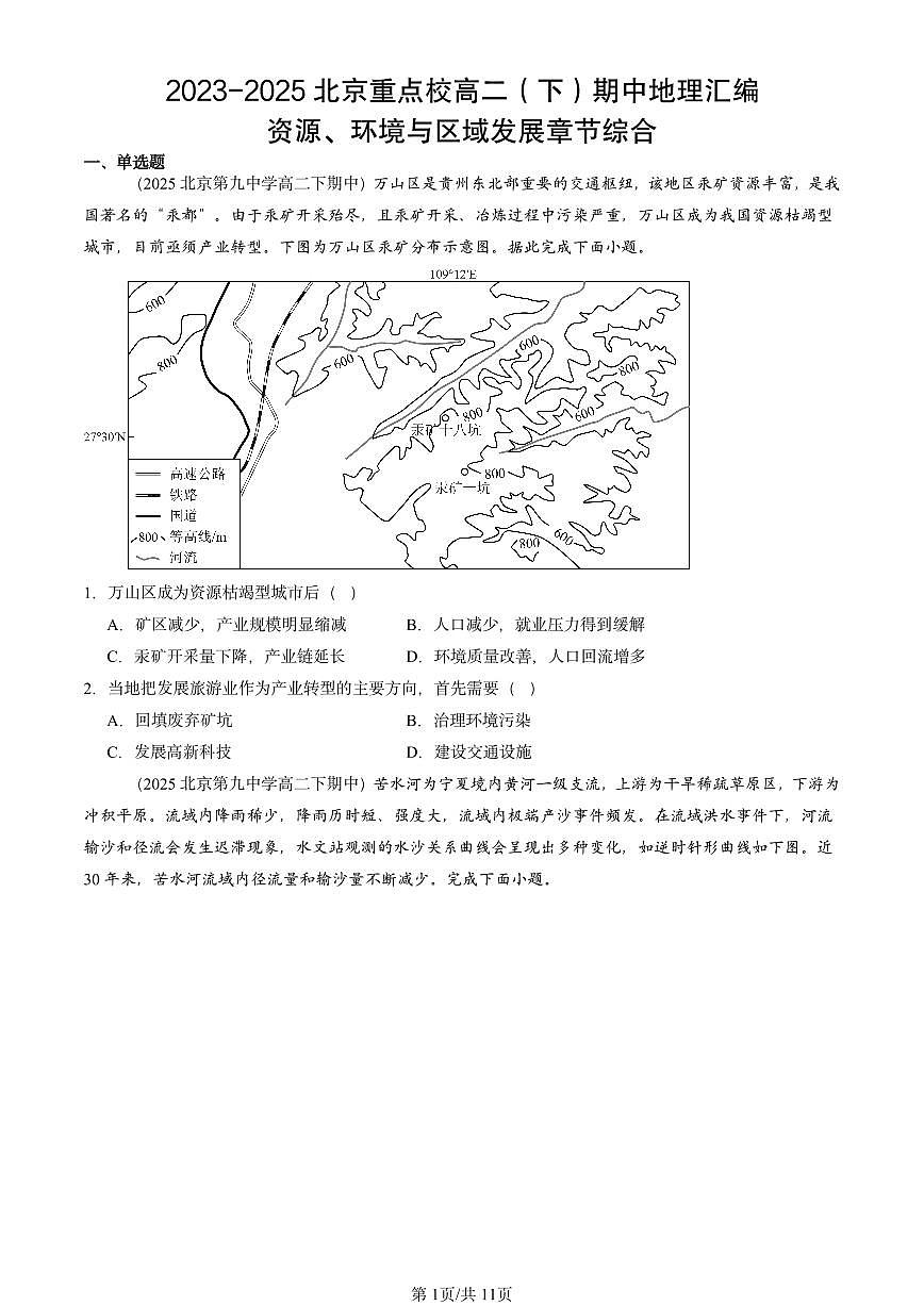 2023-2025北京重点校高二（下）期中地理汇编：资源、环境与区域发展章节综合第1页