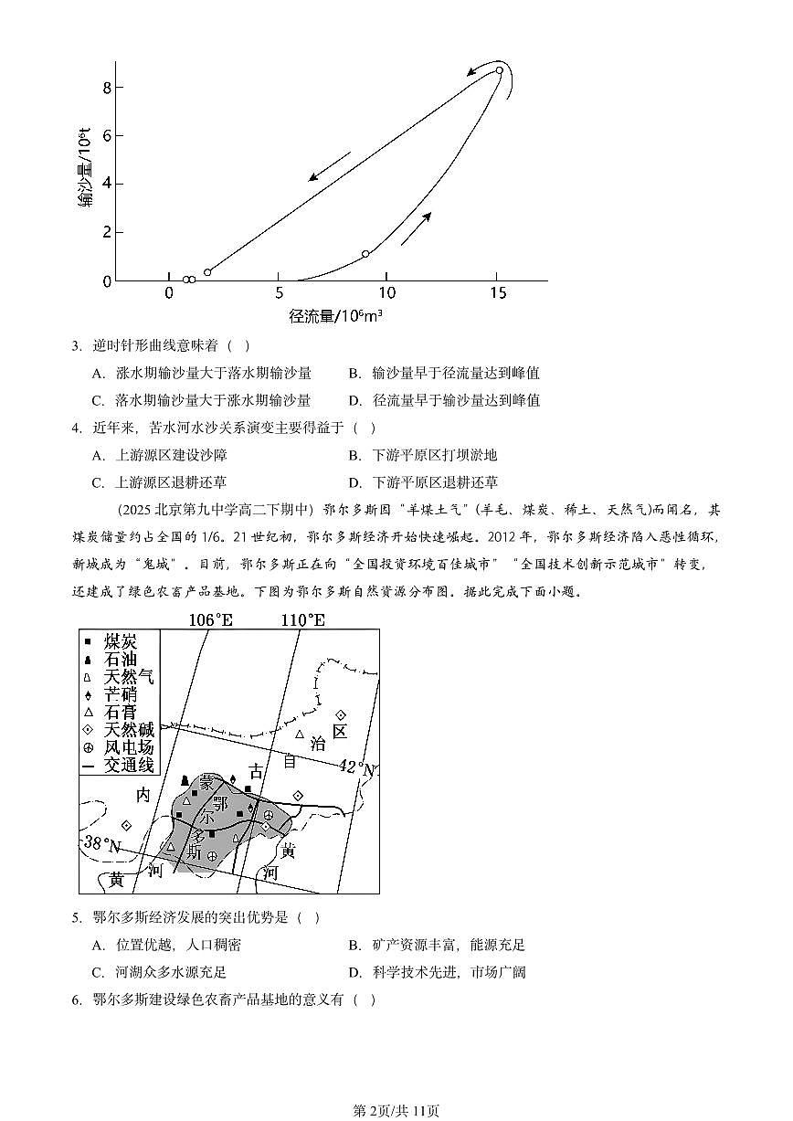 2023-2025北京重点校高二（下）期中地理汇编：资源、环境与区域发展章节综合第2页