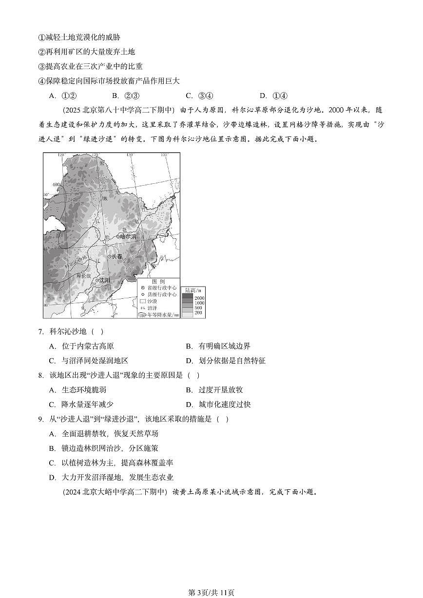 2023-2025北京重点校高二（下）期中地理汇编：资源、环境与区域发展章节综合第3页