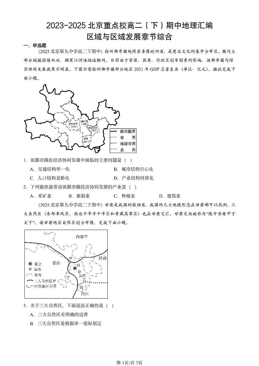 2023-2025北京重点校高二（下）期中地理汇编：区域与区域发展章节综合第1页