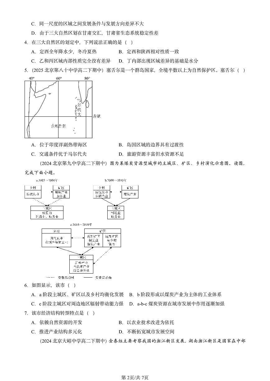 2023-2025北京重点校高二（下）期中地理汇编：区域与区域发展章节综合第2页