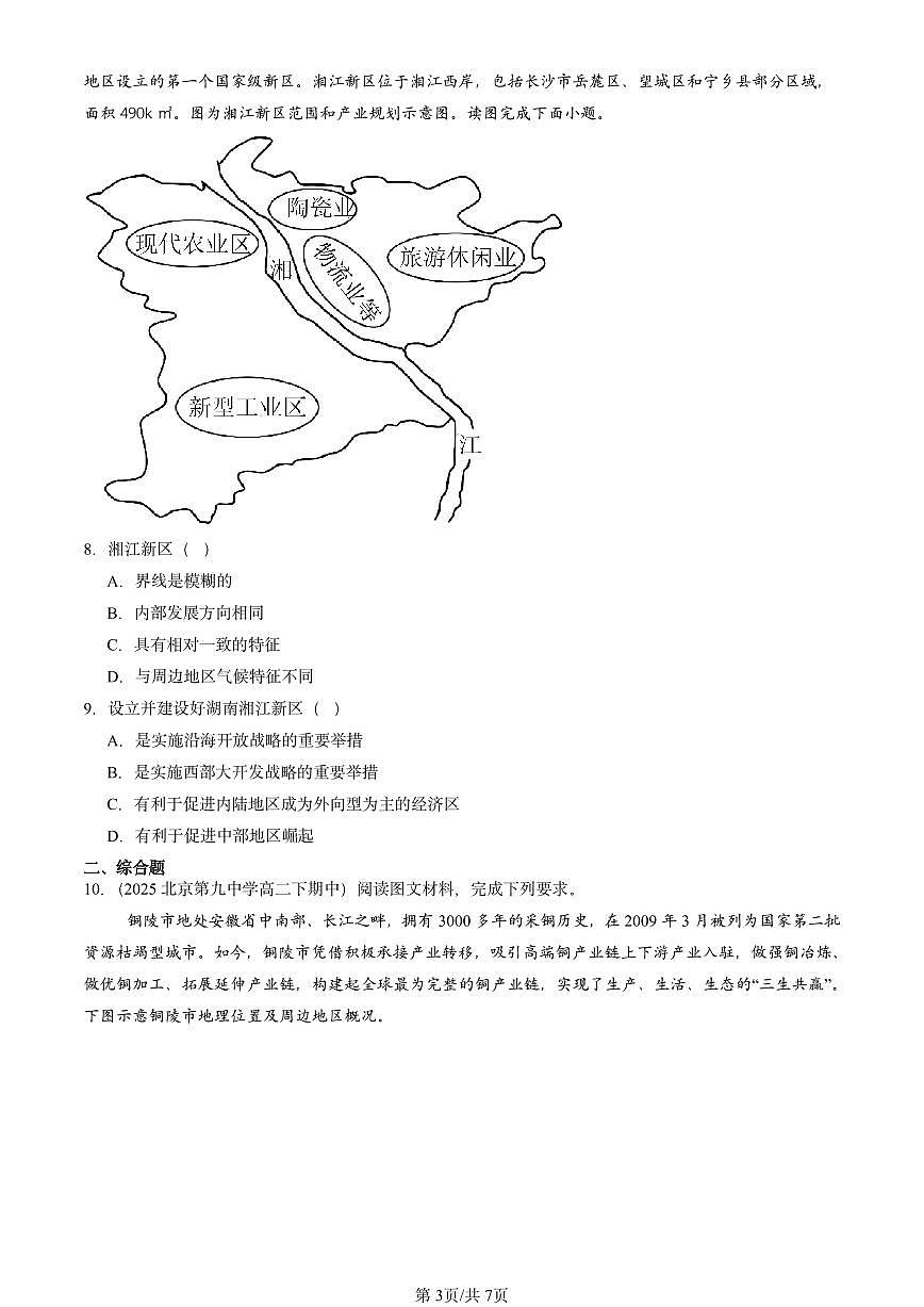 2023-2025北京重点校高二（下）期中地理汇编：区域与区域发展章节综合第3页