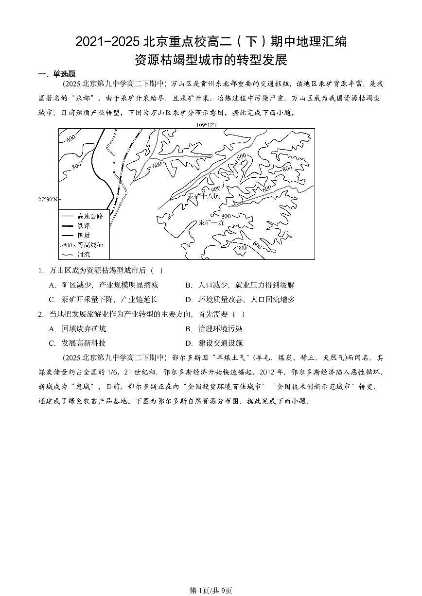 2021-2025北京重点校高二（下）期中地理汇编：资源枯竭型城市的转型发展第1页