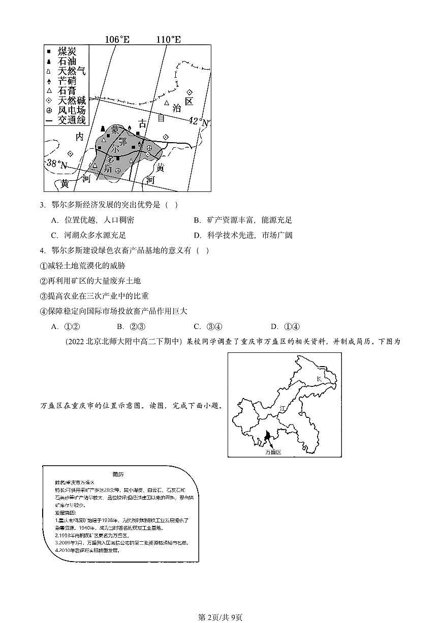 2021-2025北京重点校高二（下）期中地理汇编：资源枯竭型城市的转型发展第2页