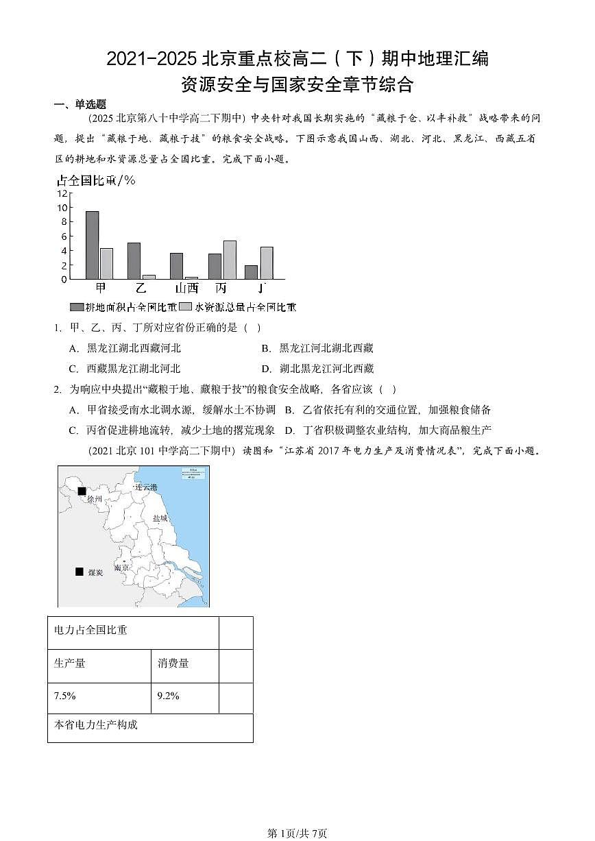 2021-2025北京重点校高二（下）期中地理汇编：资源安全与国家安全章节综合第1页