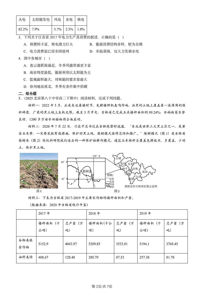 2021-2025北京重点校高二（下）期中地理汇编：资源安全与国家安全章节综合第2页