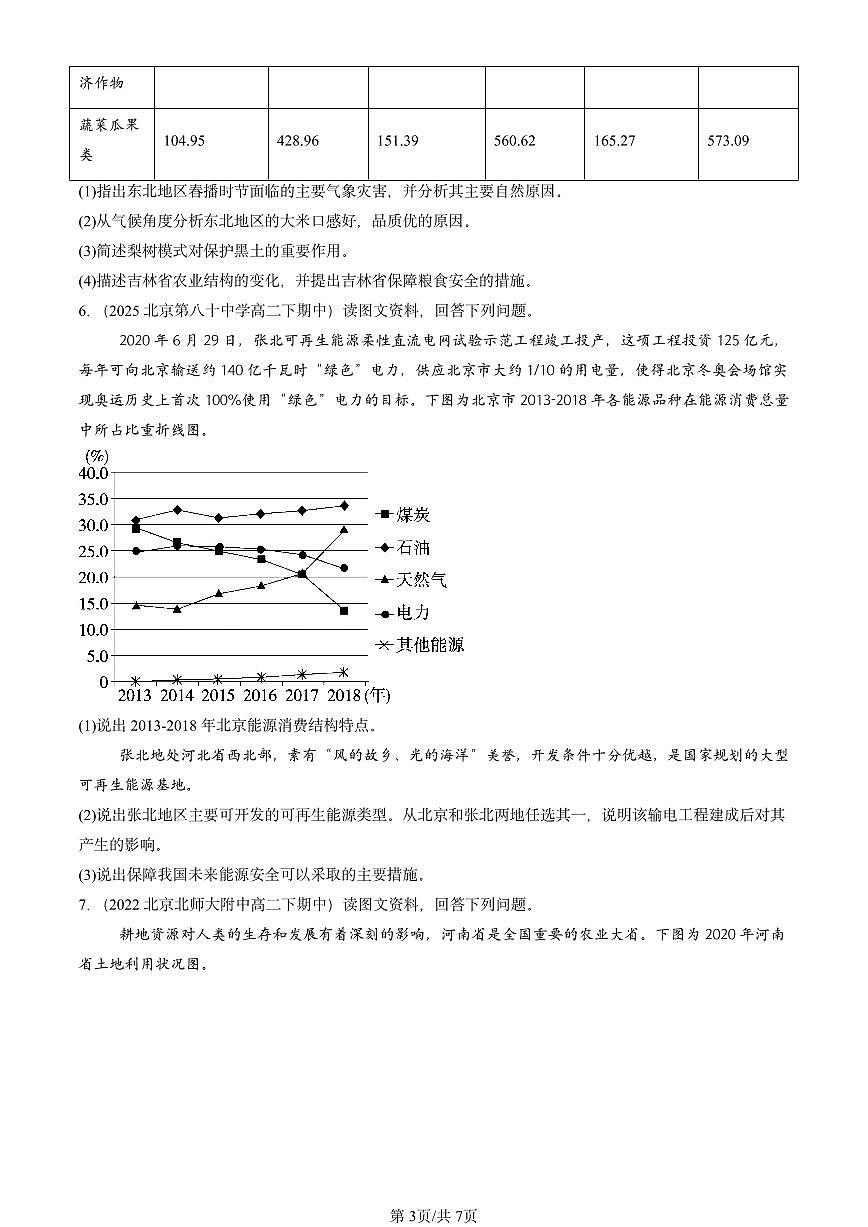 2021-2025北京重点校高二（下）期中地理汇编：资源安全与国家安全章节综合第3页