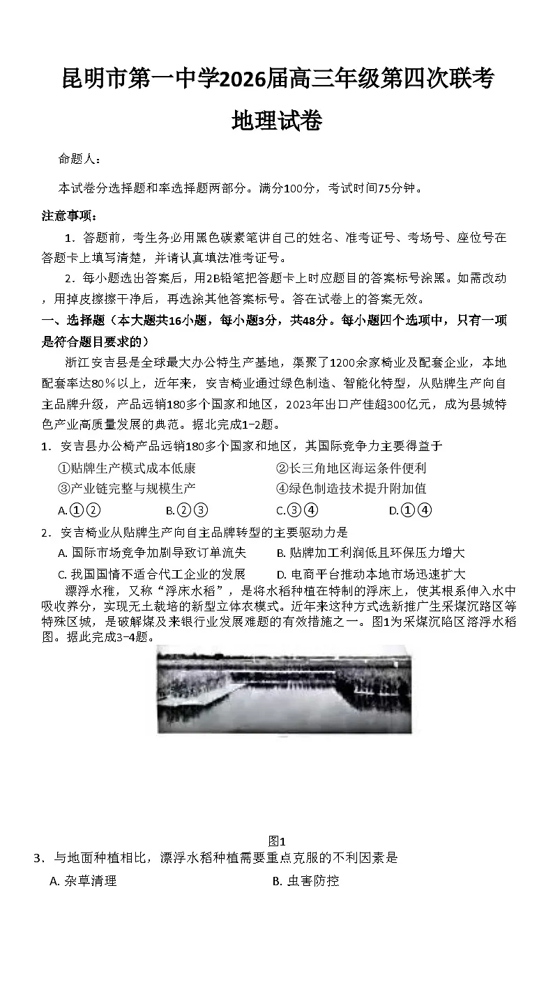 云南省昆明市第一中学2025-2026学年高三上学期11月考试地理试卷第1页