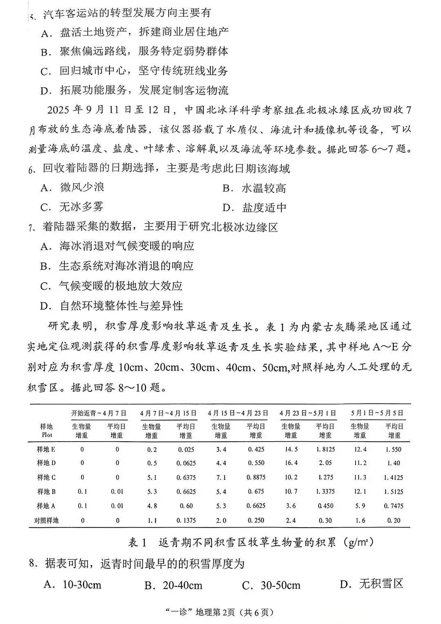 南充市高2026届高三上学期高考模拟适应性考试（一诊）地理试卷无答案第2页