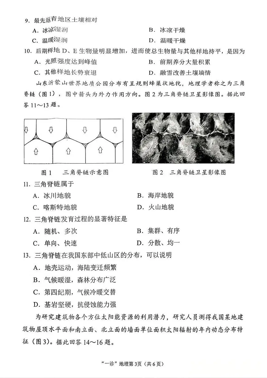 南充市高2026届高三上学期高考模拟适应性考试（一诊）地理试卷无答案第3页