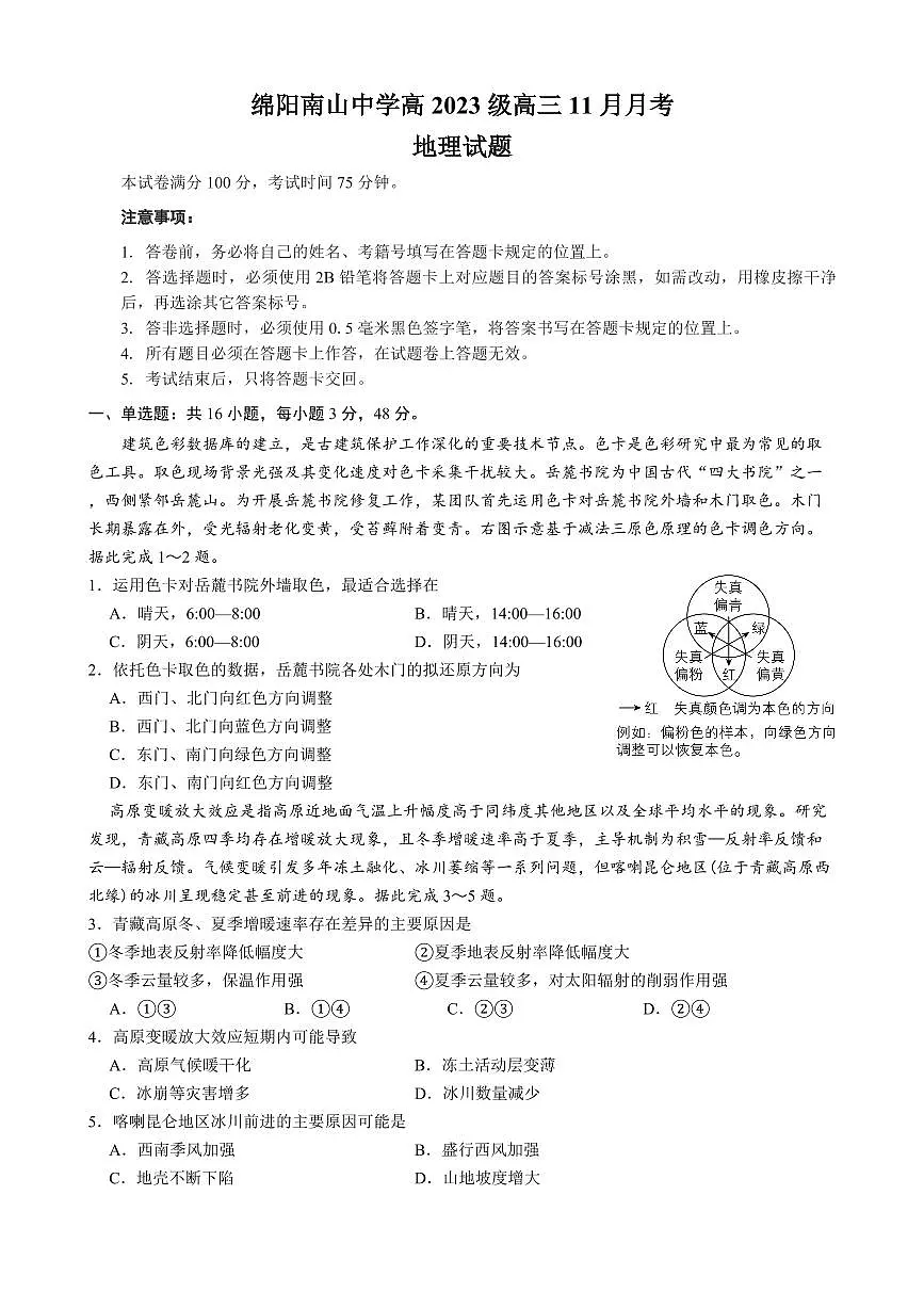 四川省绵阳南山中学2026届高三上学期11月月考地理试题+答案第1页