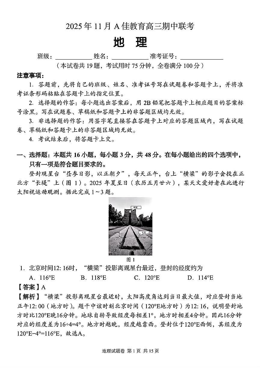 2025-2026学年第一学期湖南省A佳教育期中联考高三地理试卷（含答案）第1页