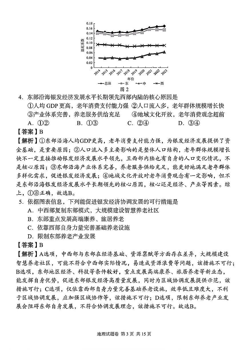 2025-2026学年第一学期湖南省A佳教育期中联考高三地理试卷（含答案）第3页