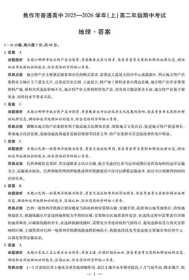 河南焦作市2025-2026学年高二上学期期中考试地理答案第1页