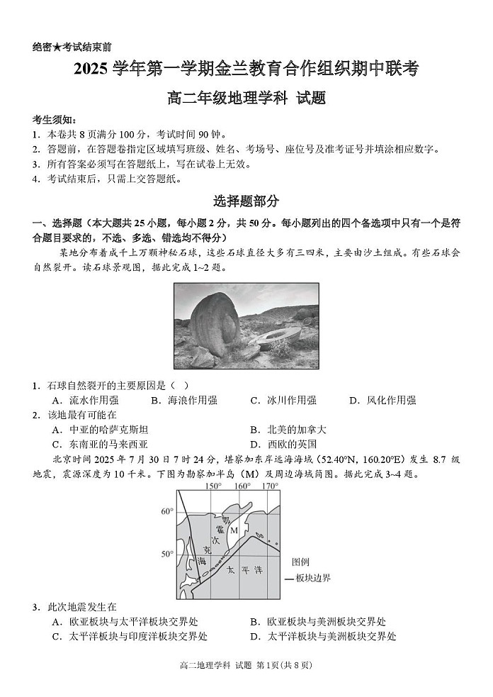 浙江省金兰教育合作组织2025-2026学年高二上学期11月期中考试地理试卷第1页