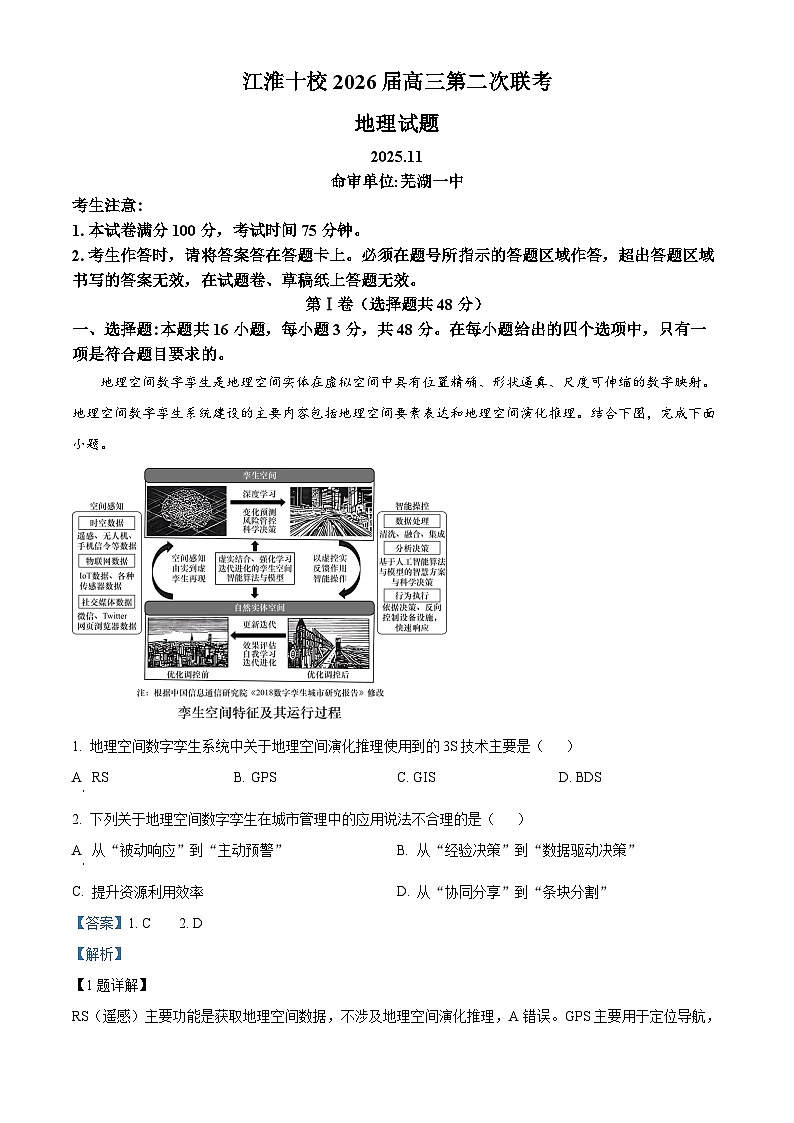 安徽省江淮十校2026届高三上学期11月期中地理试题  Word版含解析第1页