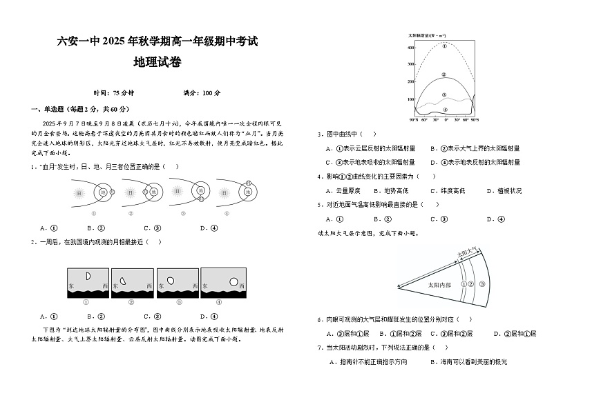 安徽省六安市第一中学2025-2026学年高一上学期11月期中地理试题（Word版附解析）第1页
