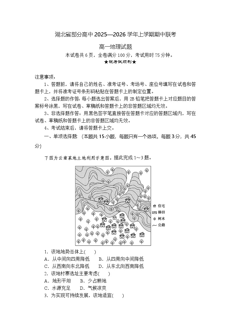 湖北省部分高中2025-2026学年高一上学期11月期中联考地理试题第1页