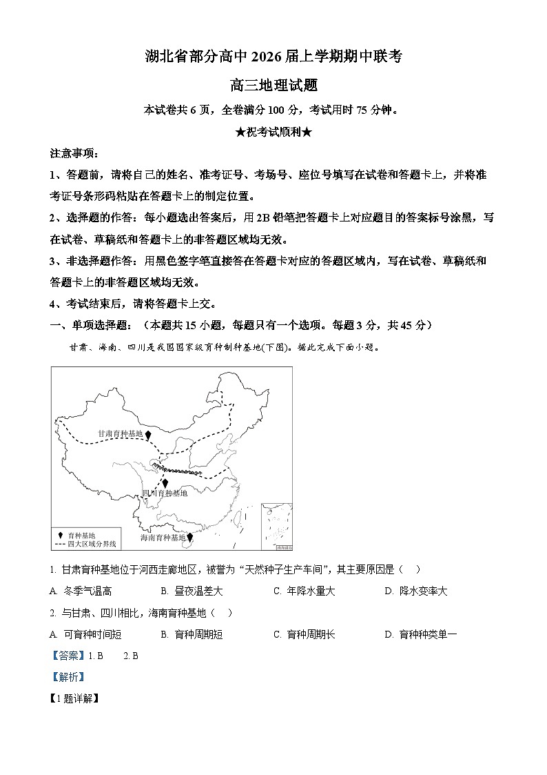 湖北省部分高中联考2025-2026学年高三上学期11月期中地理试题 Word版含解析第1页