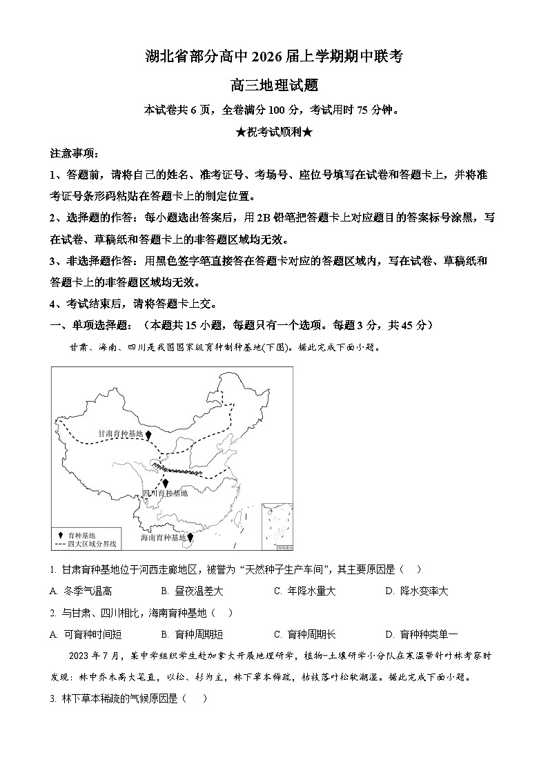 湖北省部分高中联考2025-2026学年高三上学期11月期中地理试题（原卷版）第1页