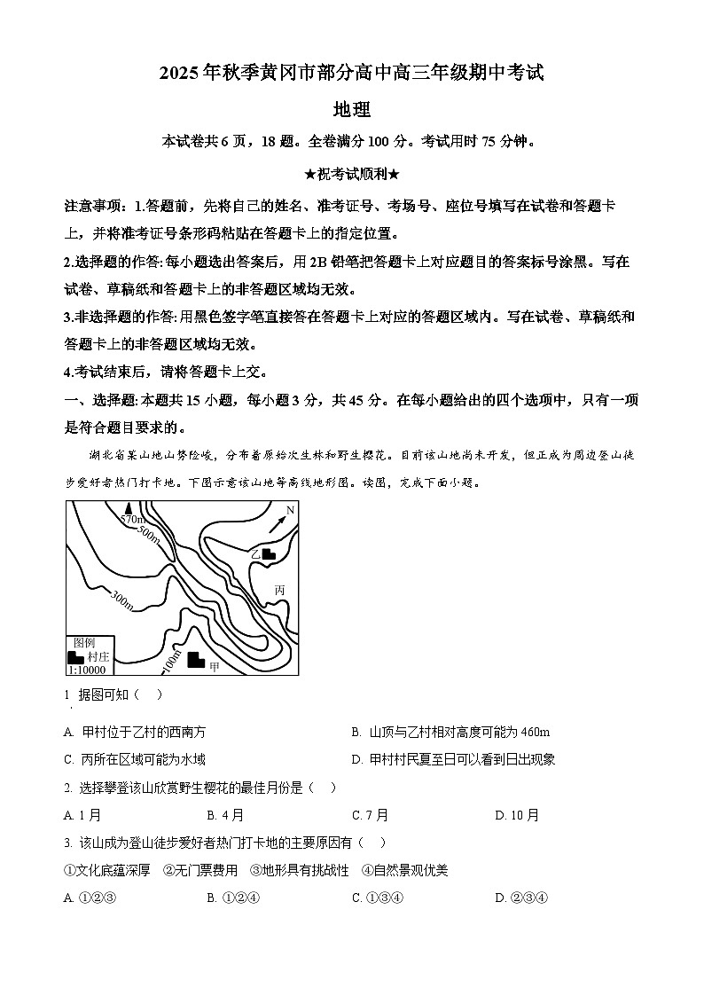 湖北省黄冈市部分高中2025-2026学年高三上学期期中考试地理试题 Word版含解析第1页