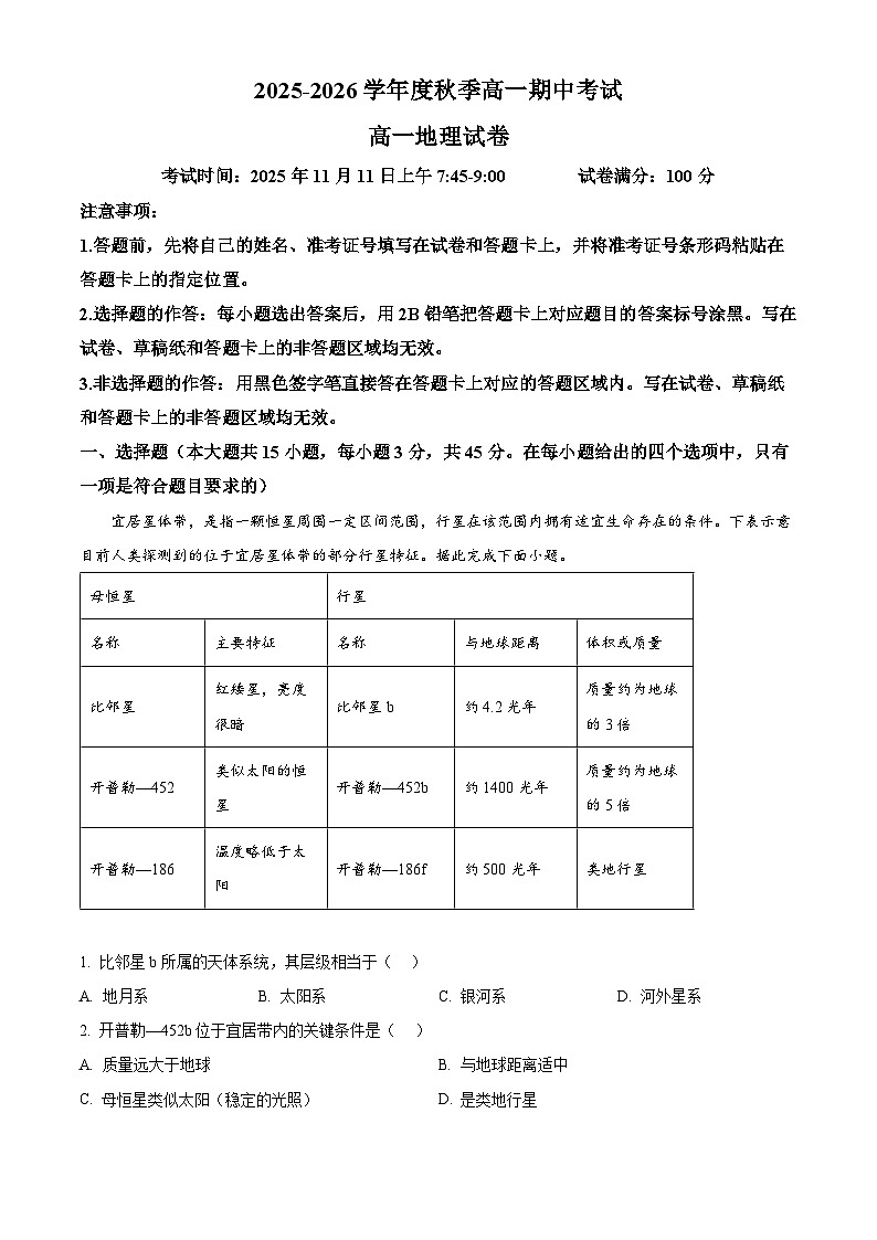 湖北省黄石市2025-2026学年高一上学期期中考试地理试卷 Word版含解析第1页