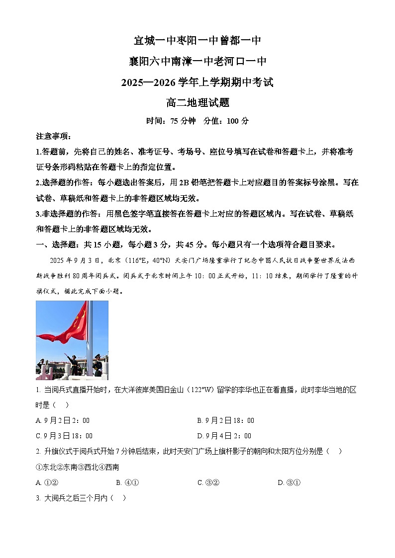 湖北省鄂北六校2025-2026学年高二上学期11月期中考试地理试题（原卷版）第1页