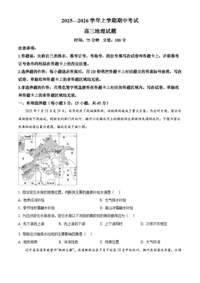 湖北省鄂北六校2025-2026学年高三上学期期中考试地理试题（原卷版）第1页