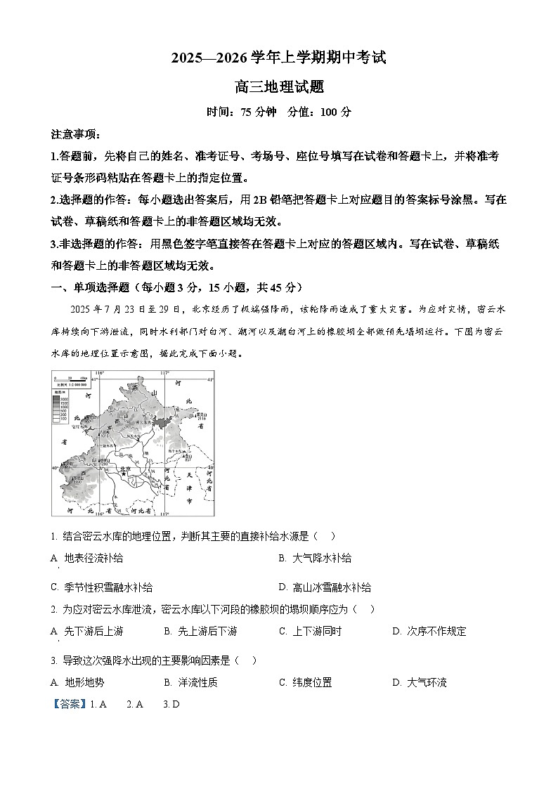 湖北省鄂北六校2025-2026学年高三上学期期中考试地理试题 Word版含解析第1页