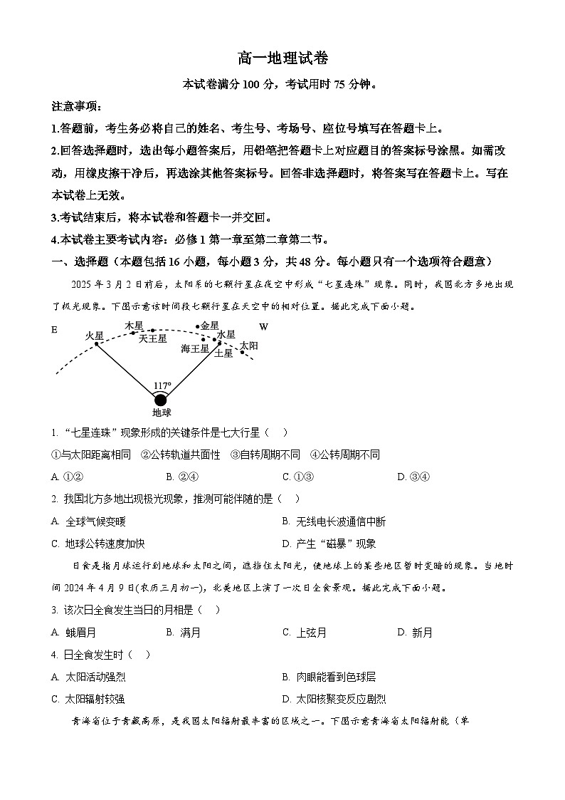 湖南省湘一名校联盟2025-2026学年高一上学期11月期中地理试题（原卷版）第1页