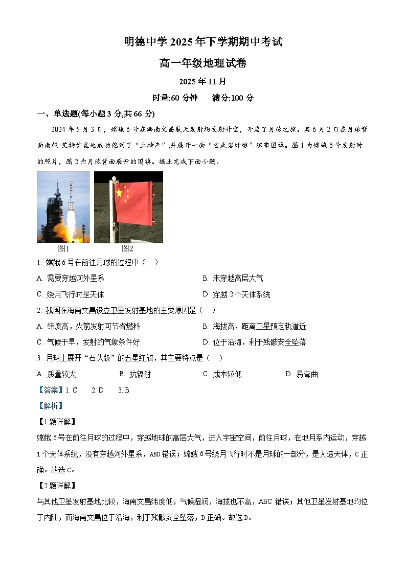 湖南省长沙市明德中学2025-2026学年高一上学期期中考试地理试题 Word版含解析第1页