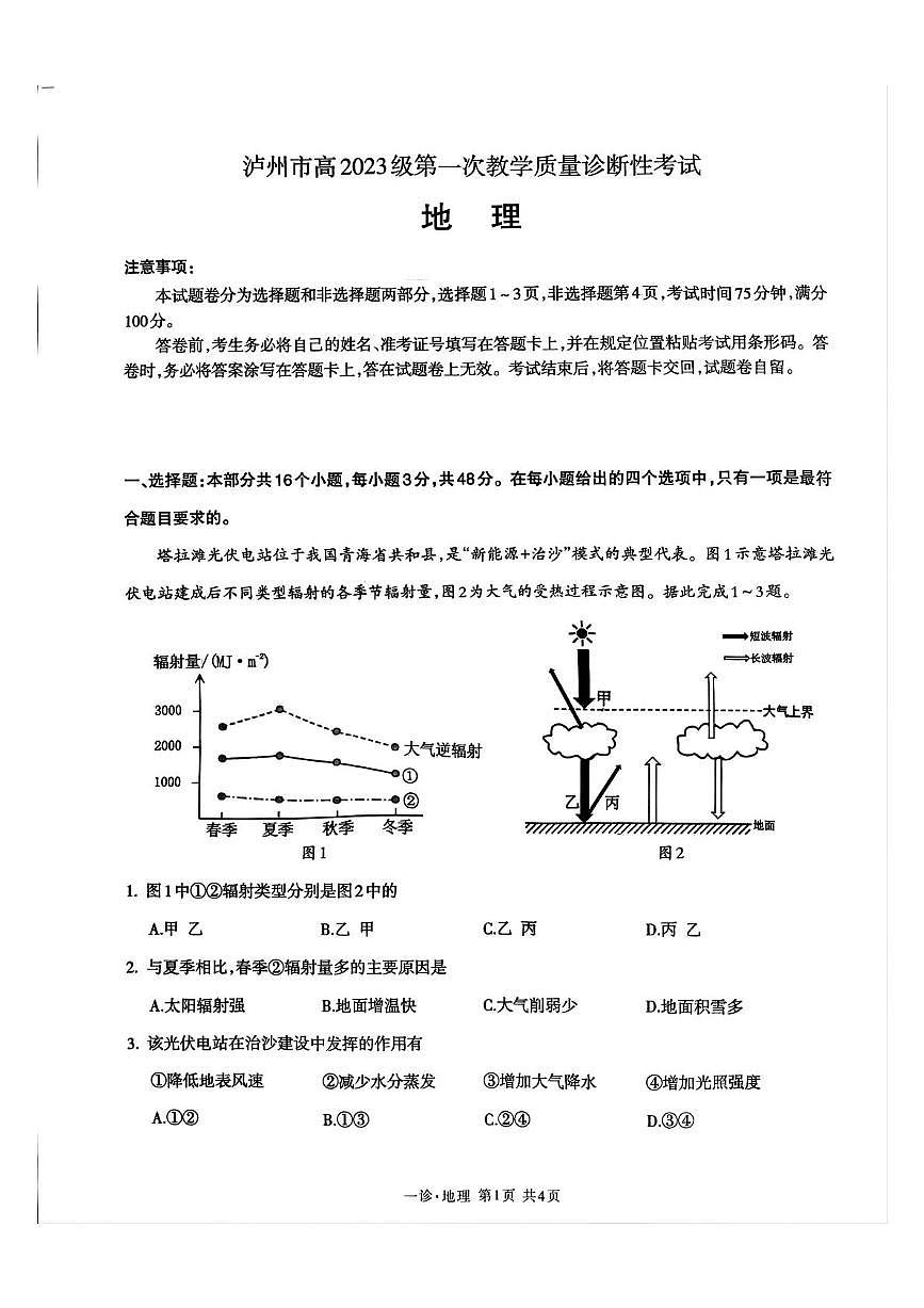 四川省泸州市2025-2026学年高三上学期第一次教学质量诊断性考试地理试题（月考）第1页