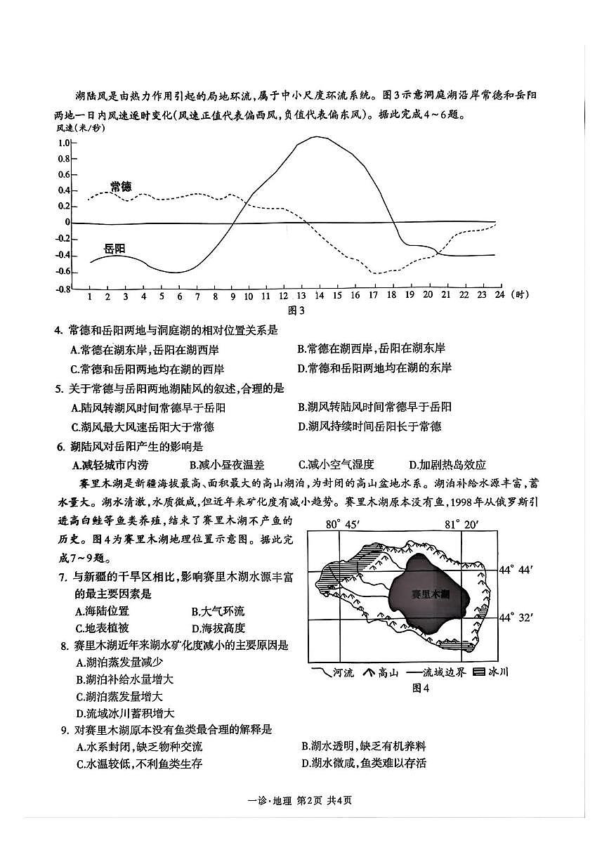 四川省泸州市2025-2026学年高三上学期第一次教学质量诊断性考试地理试题（月考）第2页
