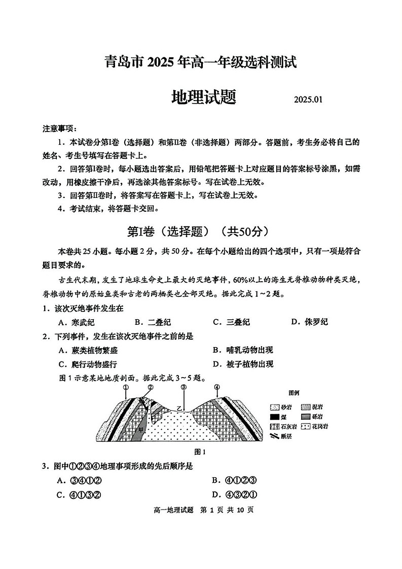 山东省青岛市2024-2025学年高一上学期期末考试地理试题第1页