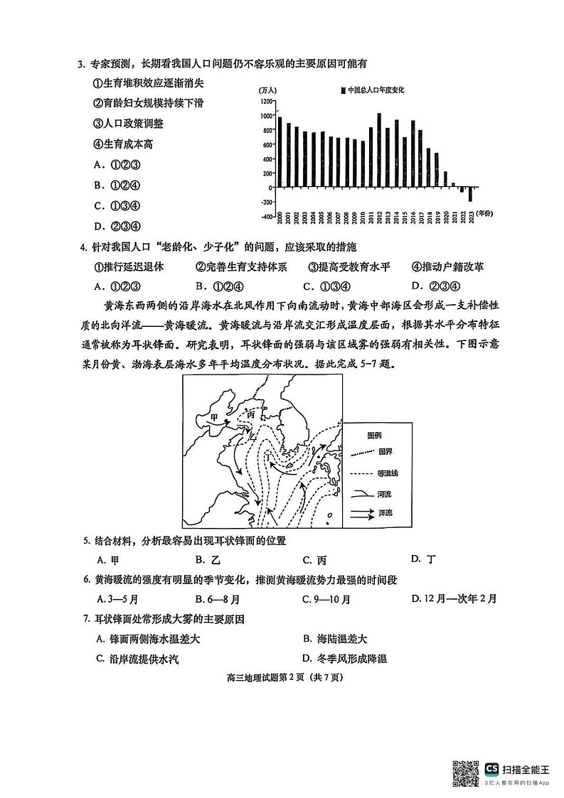 山东省青岛市即墨区2024-2025学年高三上学期1月期末地理试题第2页