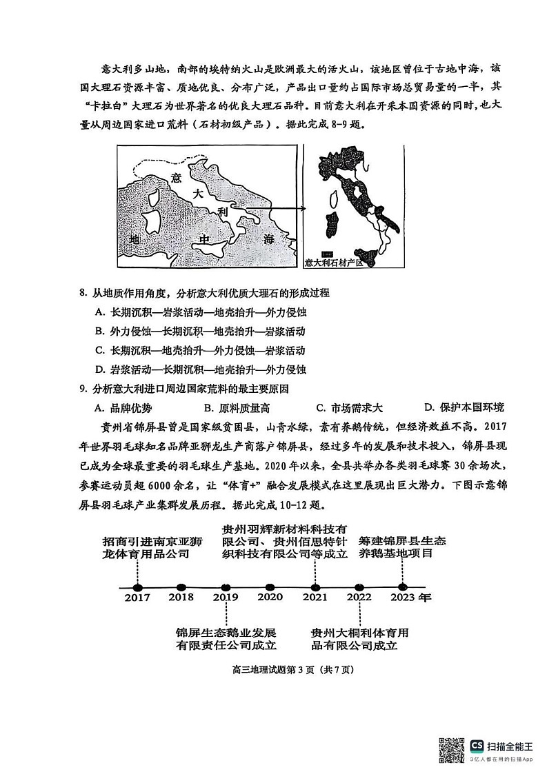 山东省青岛市即墨区2024-2025学年高三上学期1月期末地理试题第3页