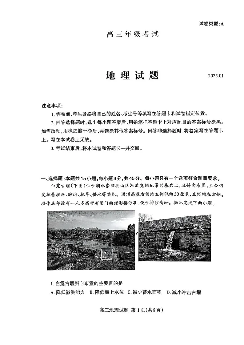 山东省泰安市2024-2025学年高三上学期期末考试地理试题第1页