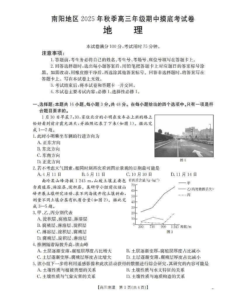 南阳市南阳地区2026届高三上学期期中摸底考试卷（26-98C）地理第1页