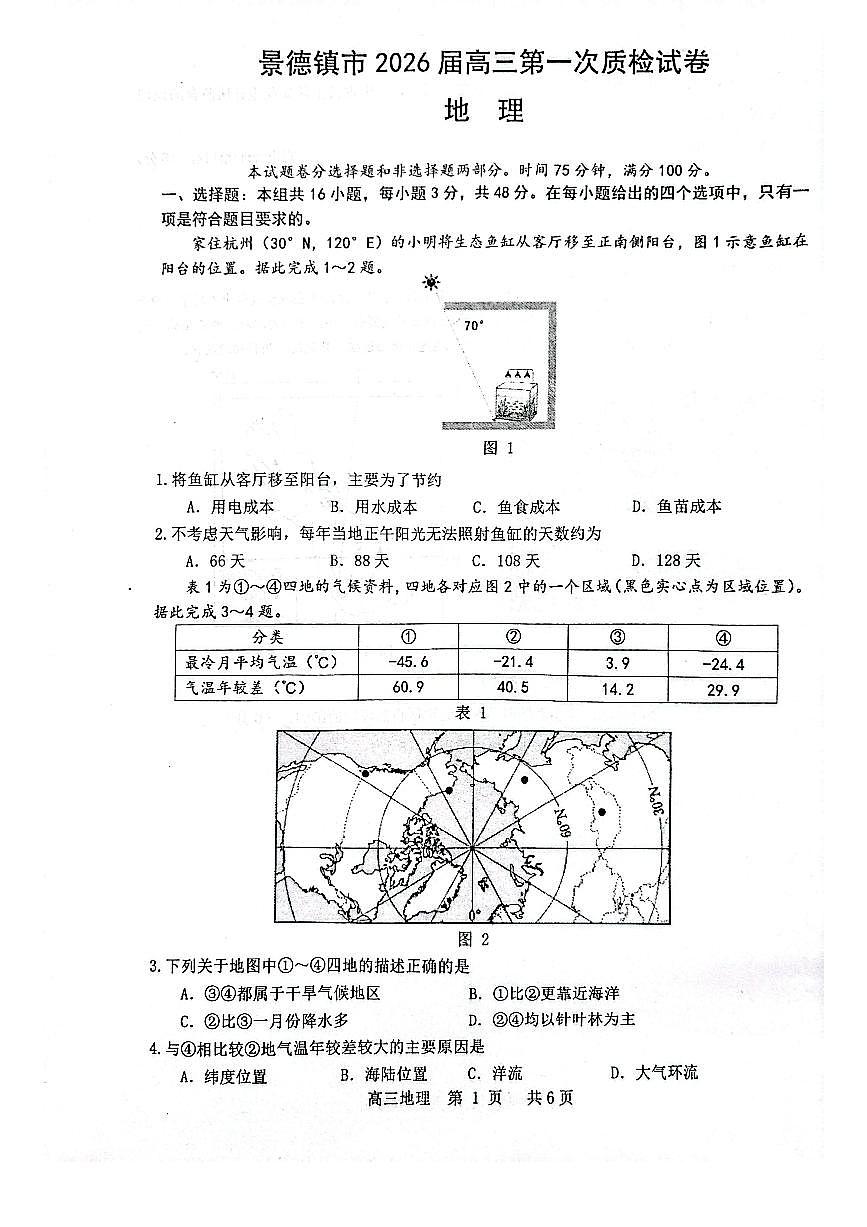 江西省景德镇市2026届高三上学期第一次质量检测地理试卷（图片版，含解析）第1页