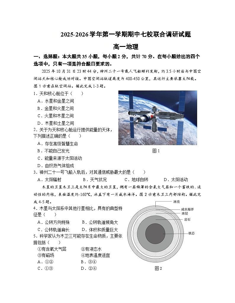江苏省七所名校2025-2026学年高一上学期11月期中调研地理考试 （含答案）第1页