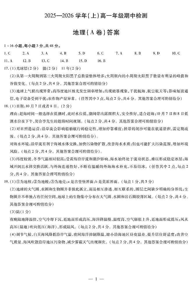 地理A卷高一上期中简易答案第1页