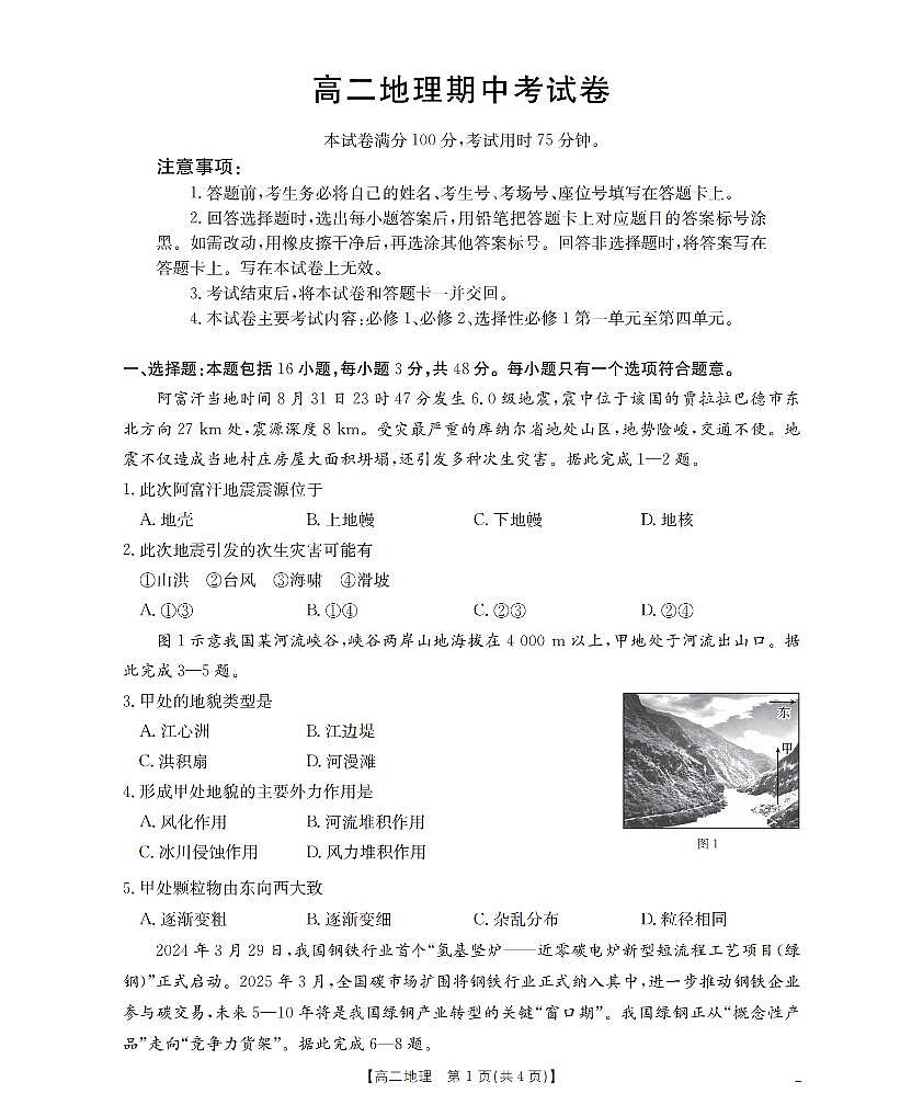 云南省2025-2026学年高二上学期期中考试（26-88B）地理第1页